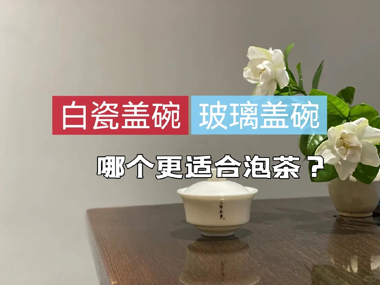 白瓷盖碗和玻璃盖碗,两字之差,差距多大?