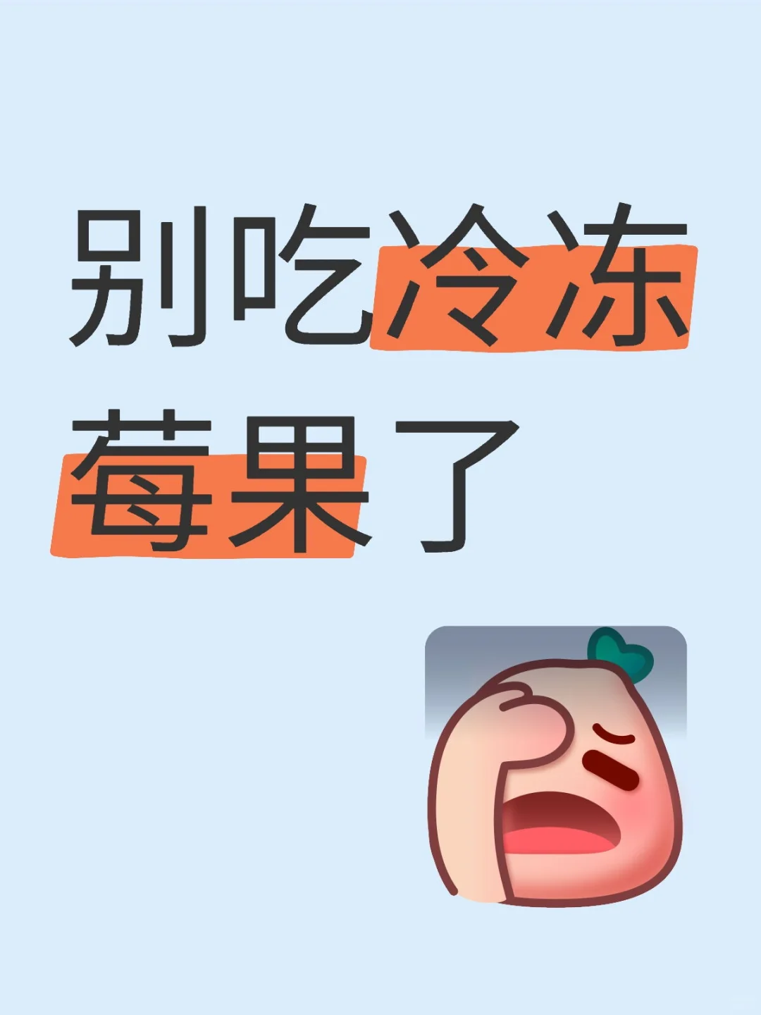 冷冻莓果还能不能吃了