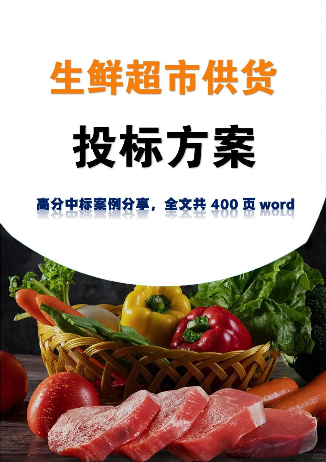 不会写生鲜超市供货投标方案的投标人看过来