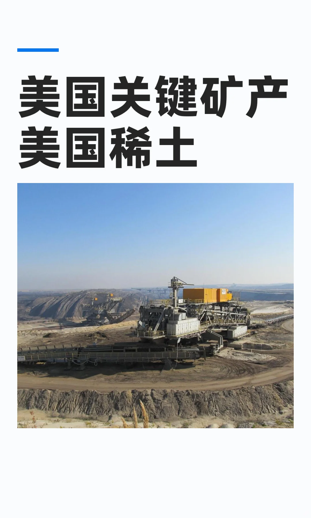 ??稀土、??关键矿产评论