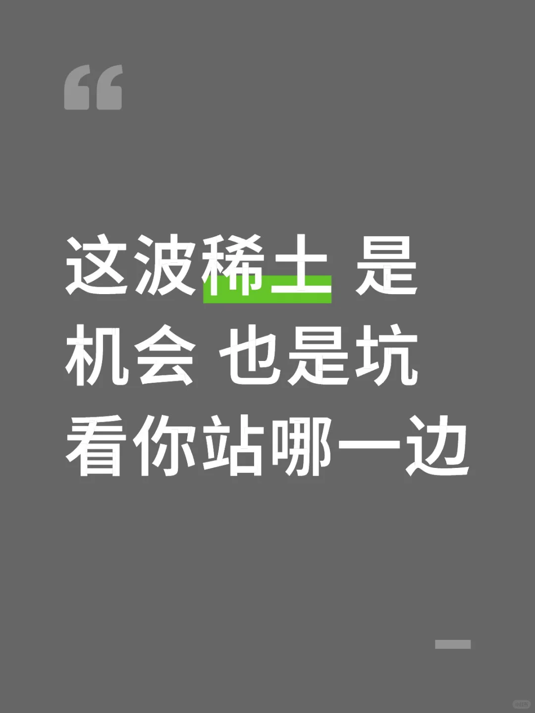 这波稀土 是机会 也是坑 看你站哪一边