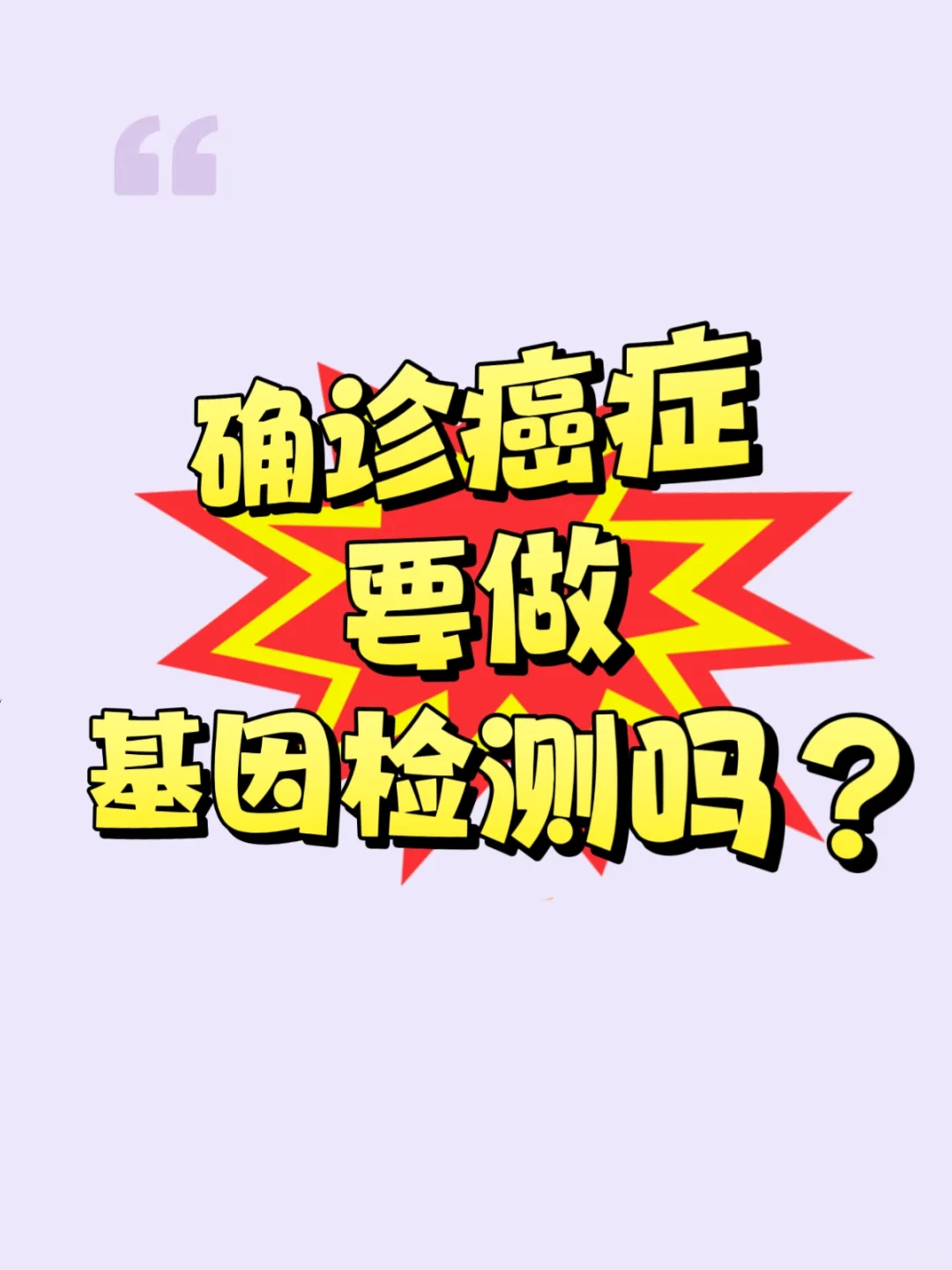 确诊癌症,要做基因检测吗?