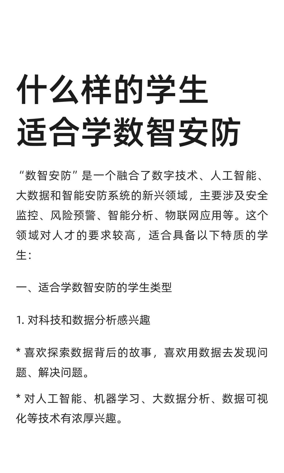 什么样的学生适合学数智安防