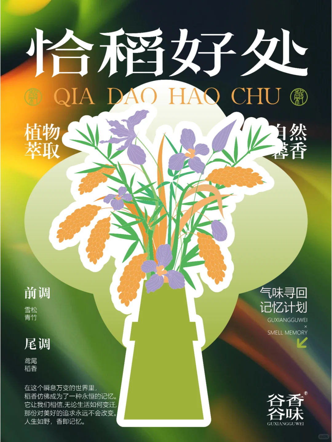 谷香谷味·气味寻回记忆计划