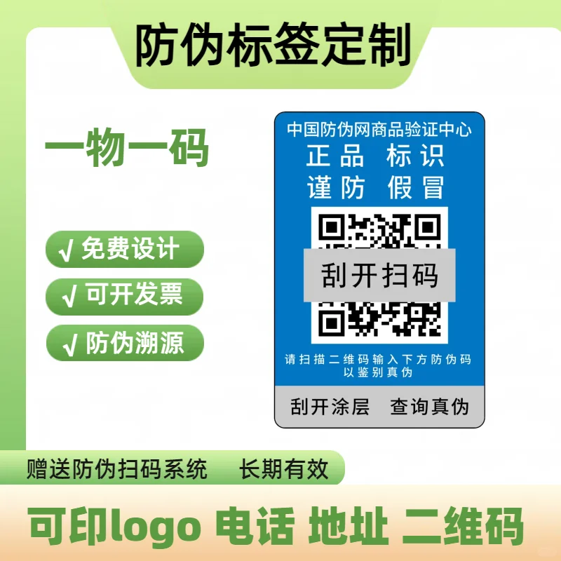 #防伪标签定制#防伪标识定制#溯源防伪标签