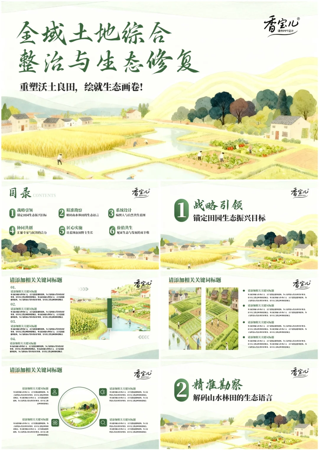 ?国土生态修复PPT|让每寸土地焕发新生