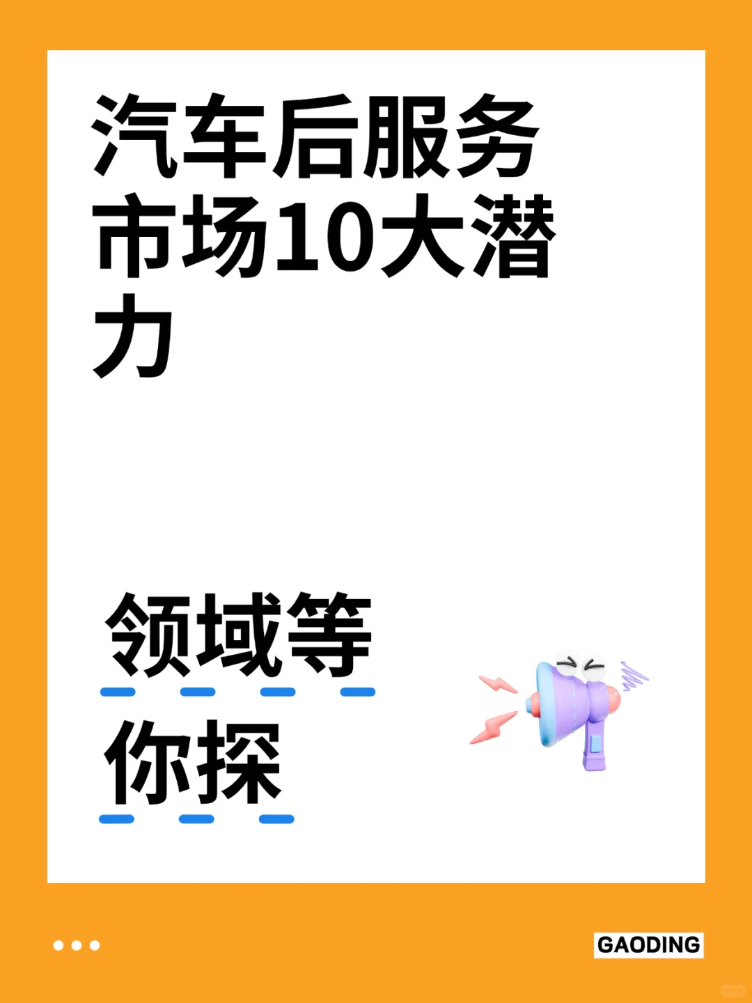 汽车后服务市场10大潜力领域等你探！