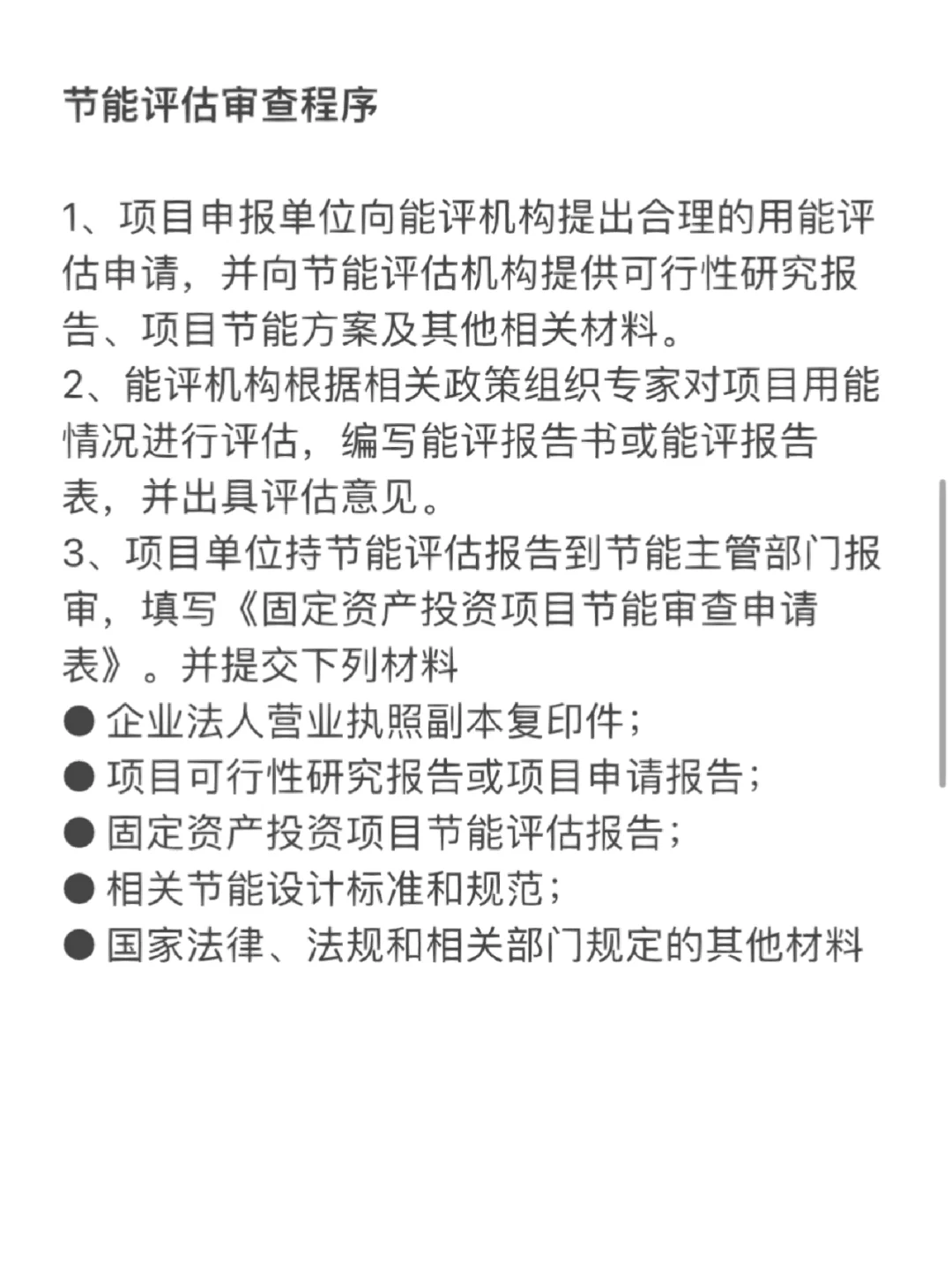 节能评估报告该怎么编制？审查程序、常见问题