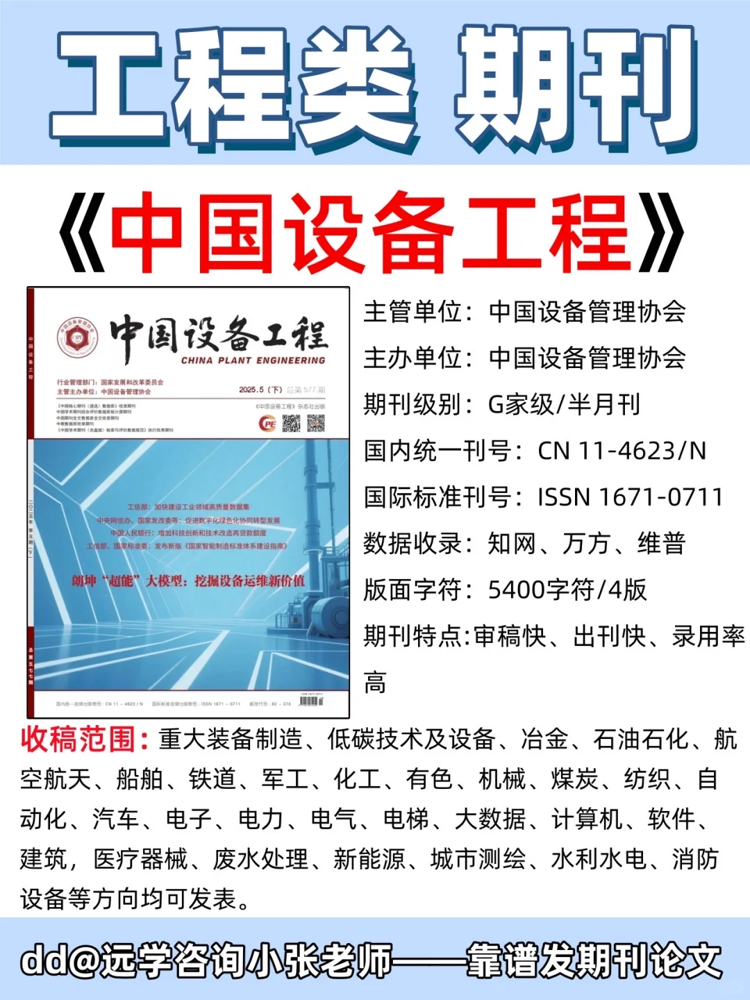 设备类｜《中国设备工程》知网收录