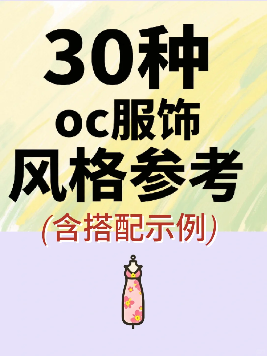 快来看看oc穿哪种风格的衣服比较好