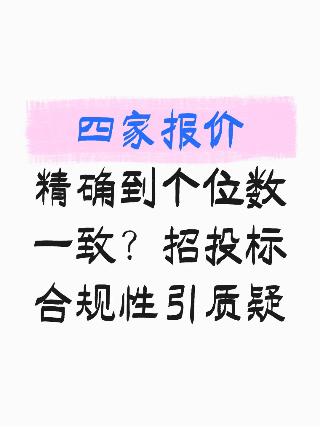 四家报价到个位数一致?招投标合规性存疑