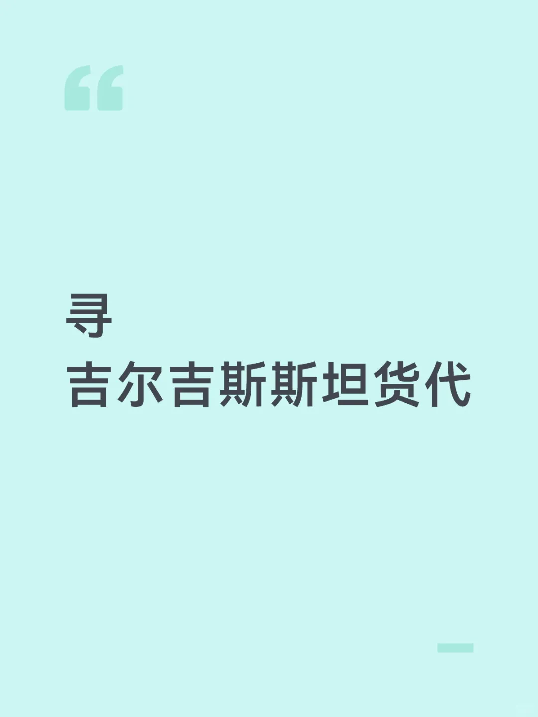 寻吉尔吉斯斯坦货代
