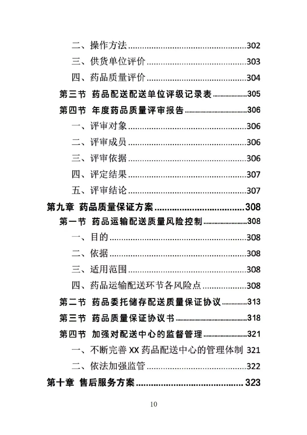 药品配送投标方案高分中标364页Word