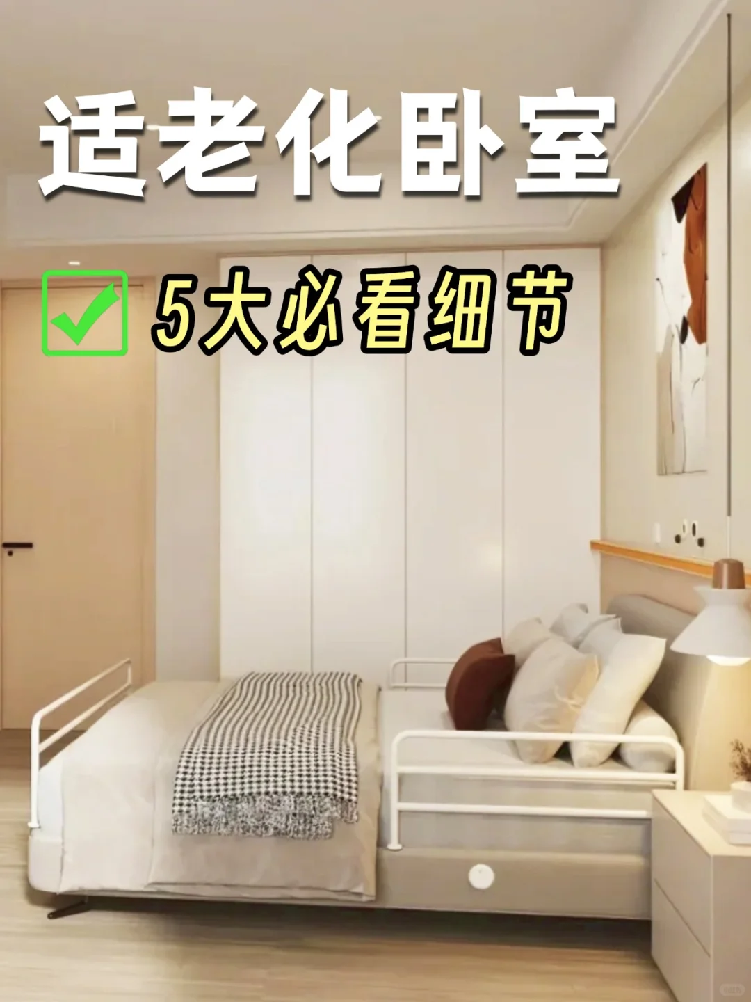 爸妈卧室改造！这5个细节，真香了！??