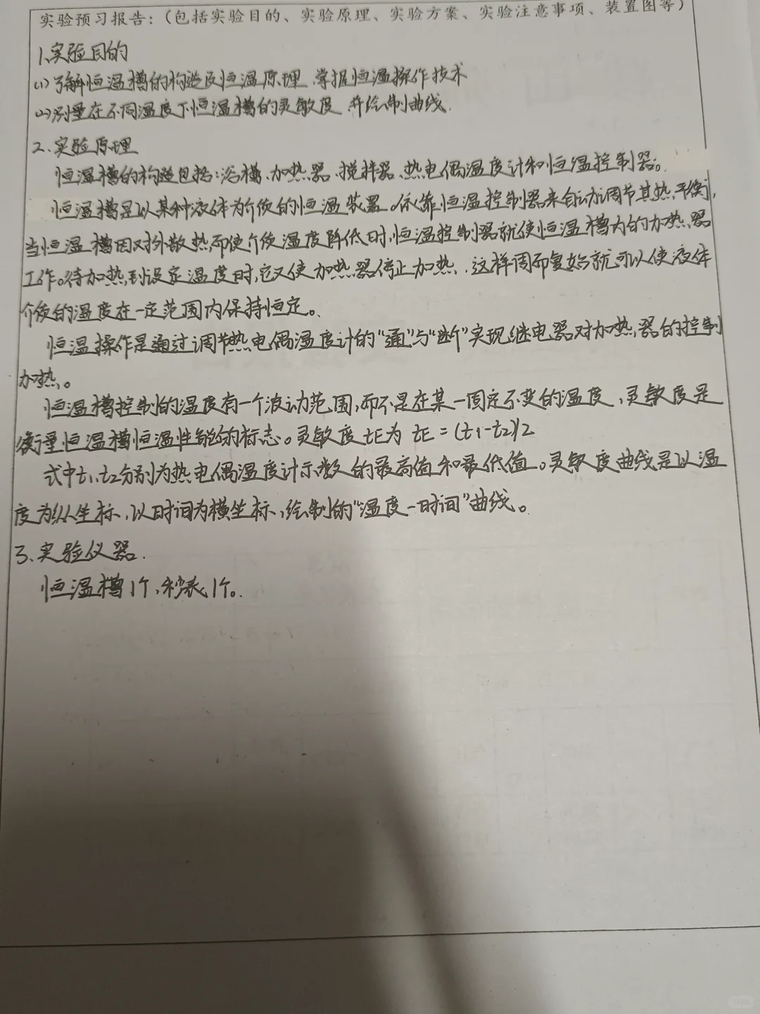 物化实验:恒温槽的使用