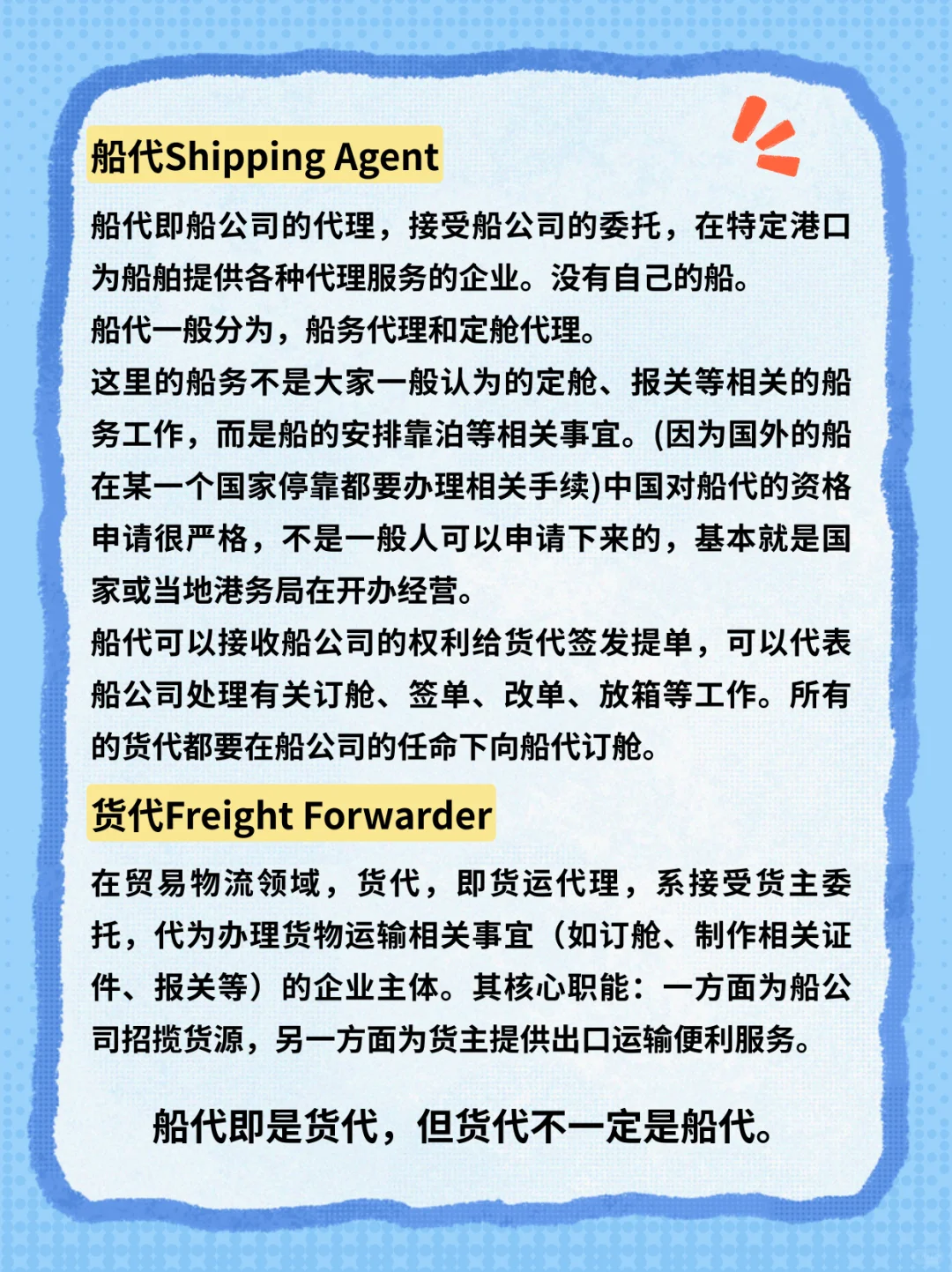 船东/船公司/船代/货代/货主是啥关系？?