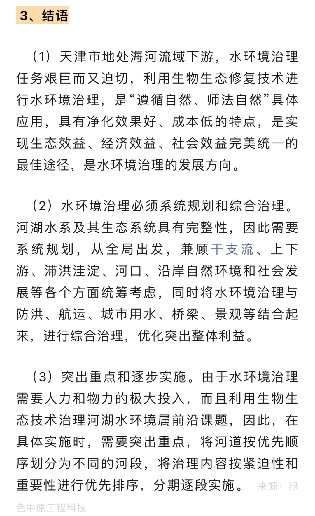 生态修复技术对水环境治理的影响……