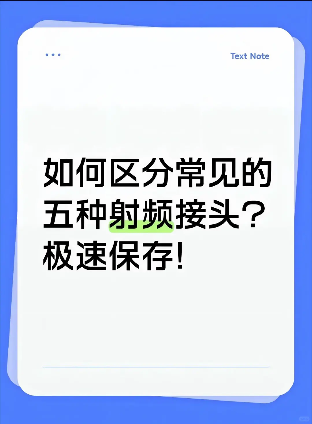 如何区分常见的五种射频接头？