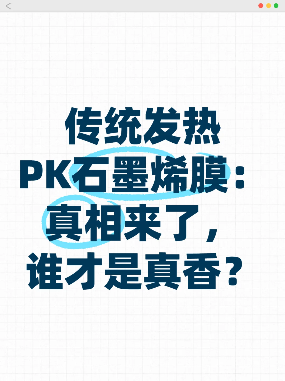 传统发热?石墨烯膜，谁才是真香