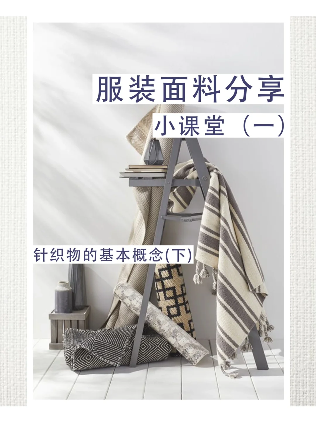 服装面料知识第三课?