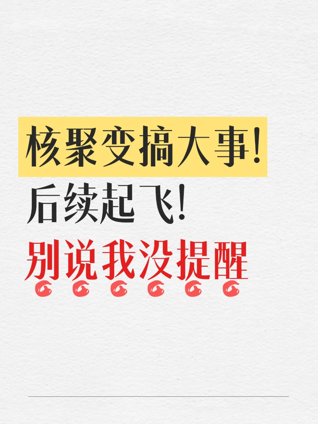 核聚变官宣搞大事！能源神话就此开启！
