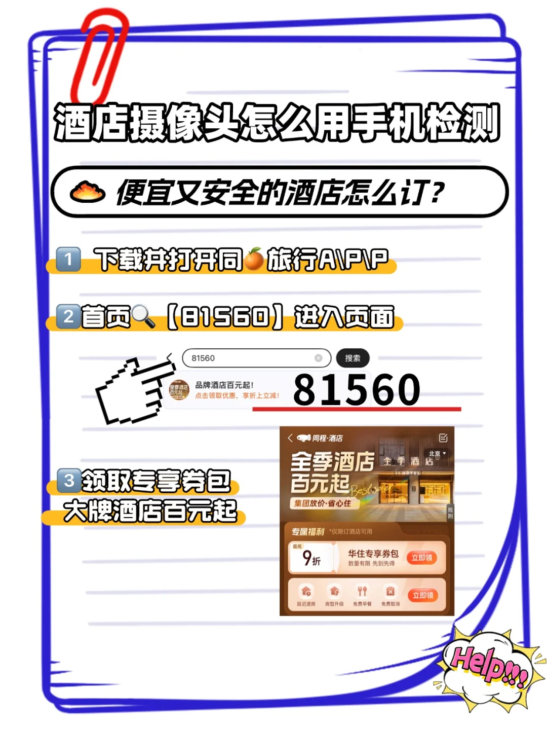 酒店摄像头用手机怎么检测呢