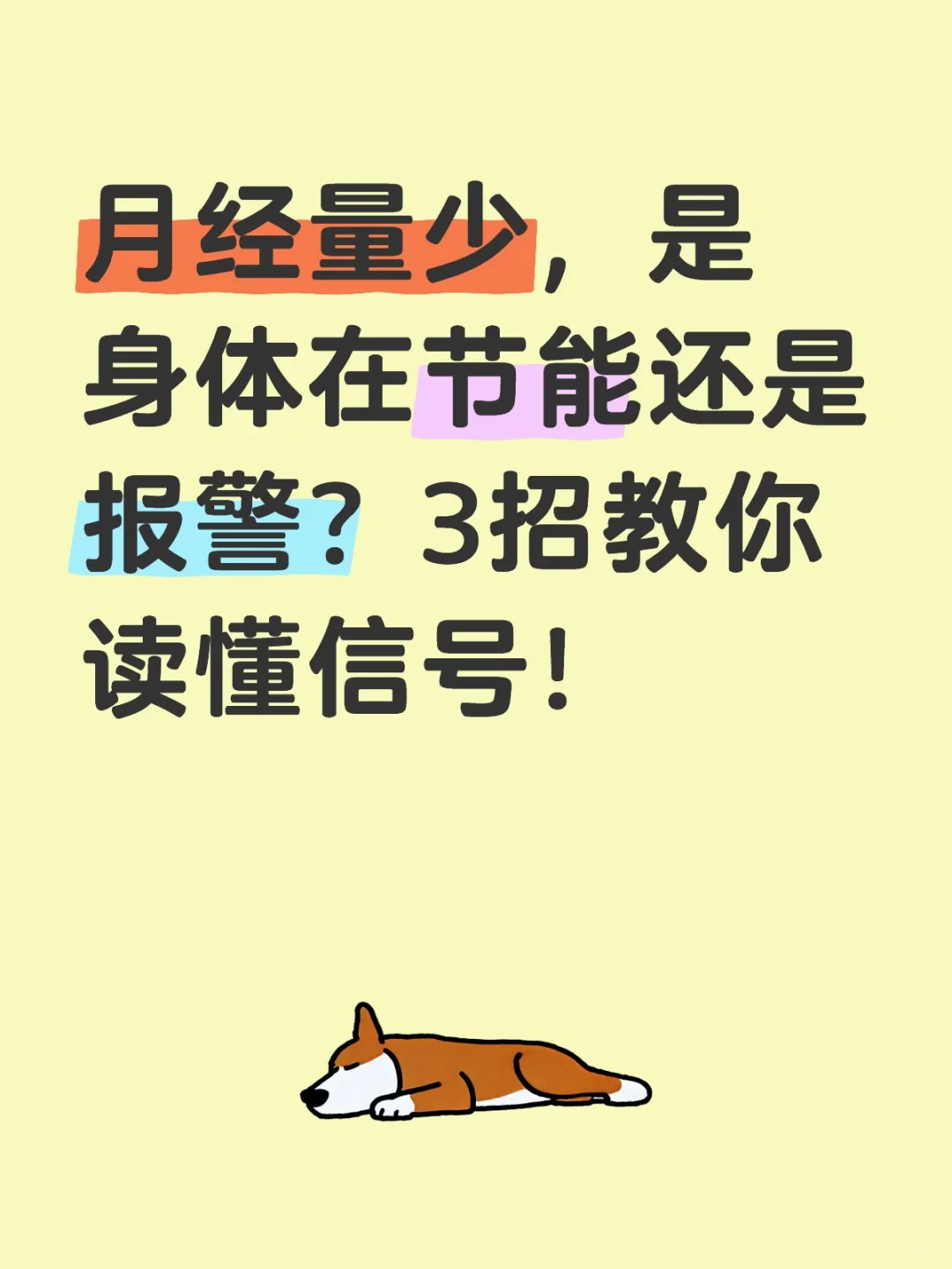 月经量少，是身体在节能还是报警？