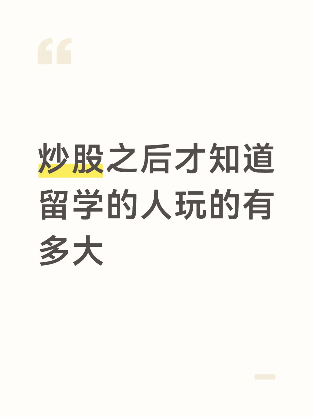 炒股之后才知道留学的人玩的有多大