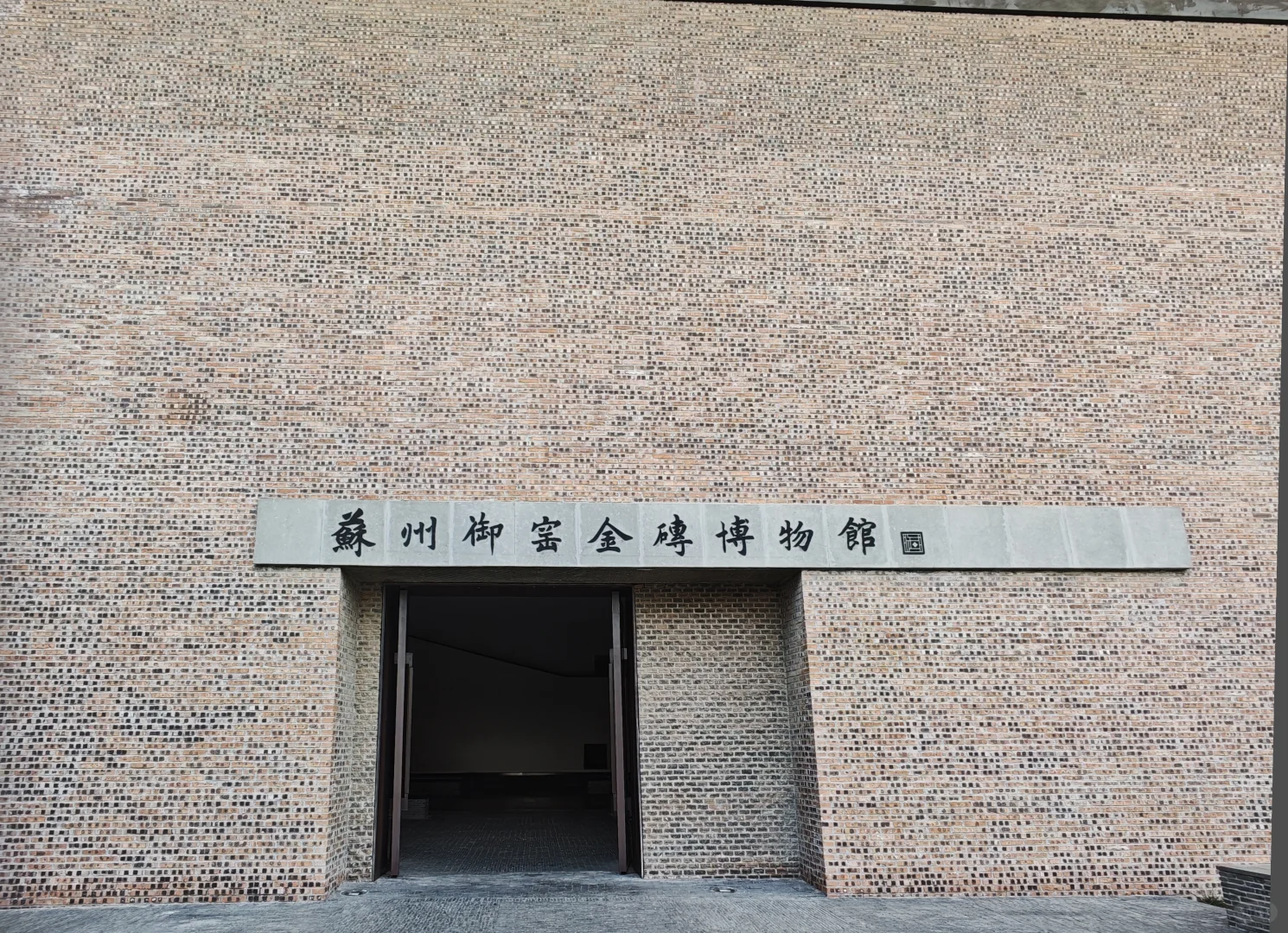 苏州御窑金砖博物馆攻略