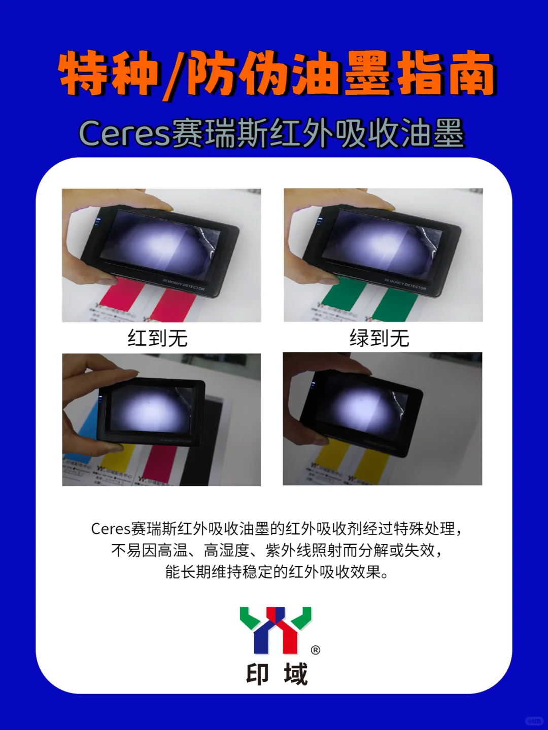 Ceres赛瑞斯红外吸收油墨,印刷界的防伪盾