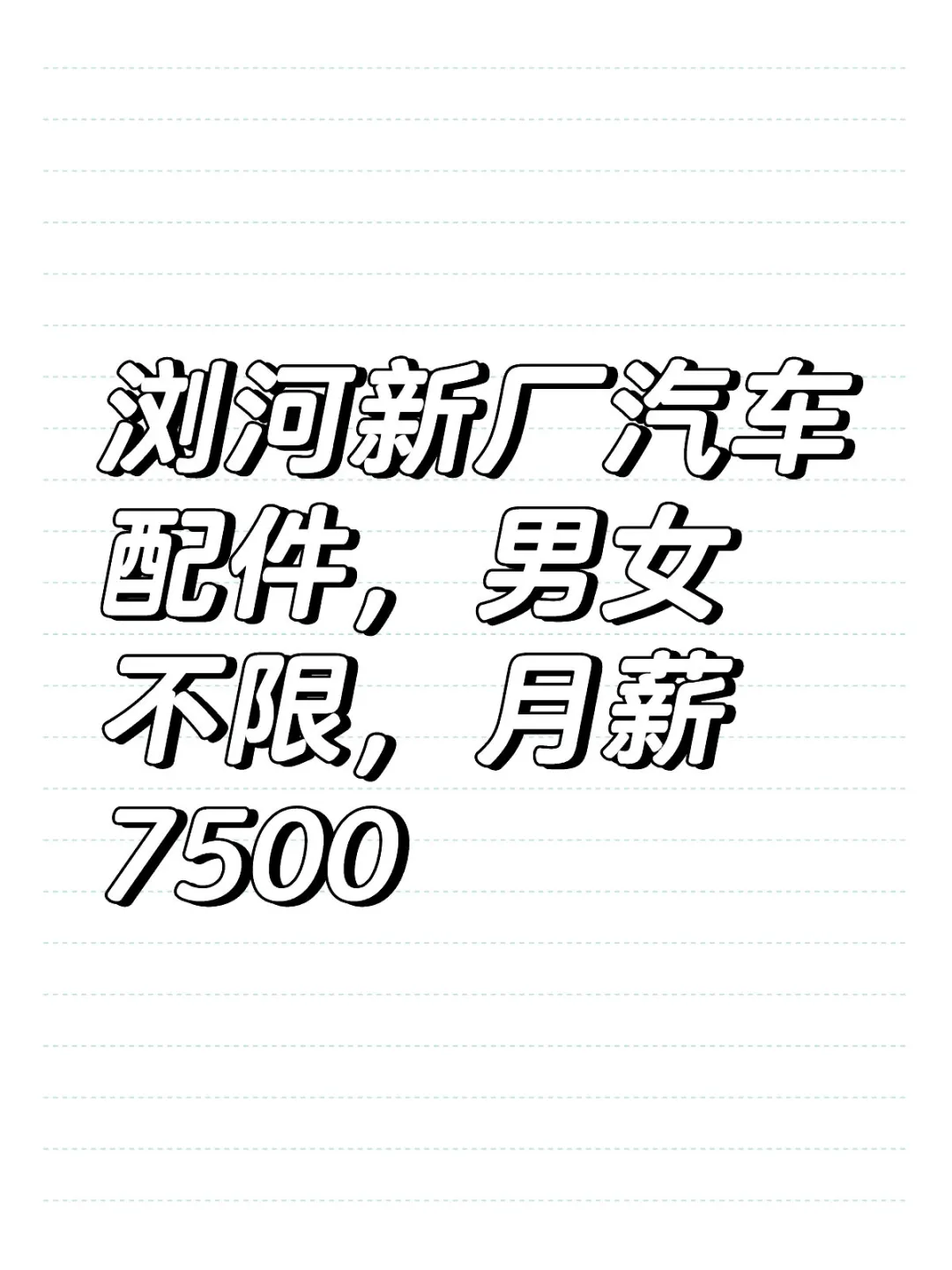 浏河新厂汽车配件，男女不限，月薪7500