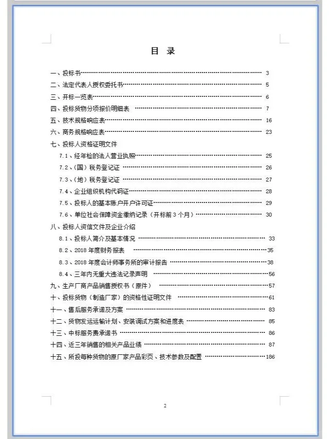 产品货物设备采购投标文件模板！