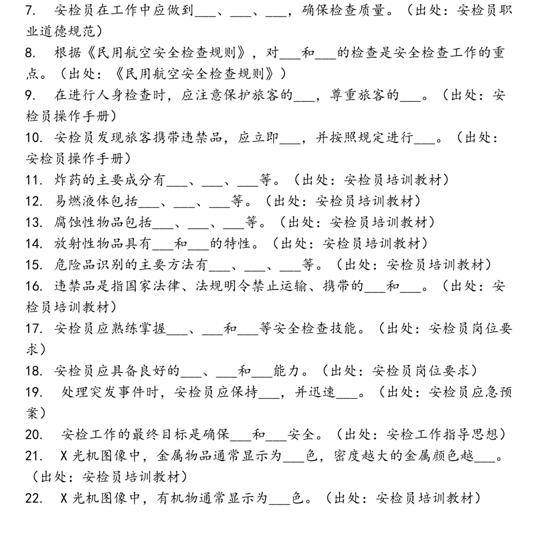 湖北国际物流机场有限公司安检员笔试真题合集