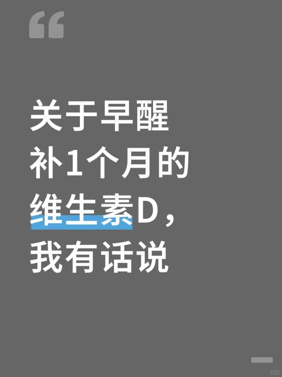 关于早醒补1个月维生素d，我有话说
