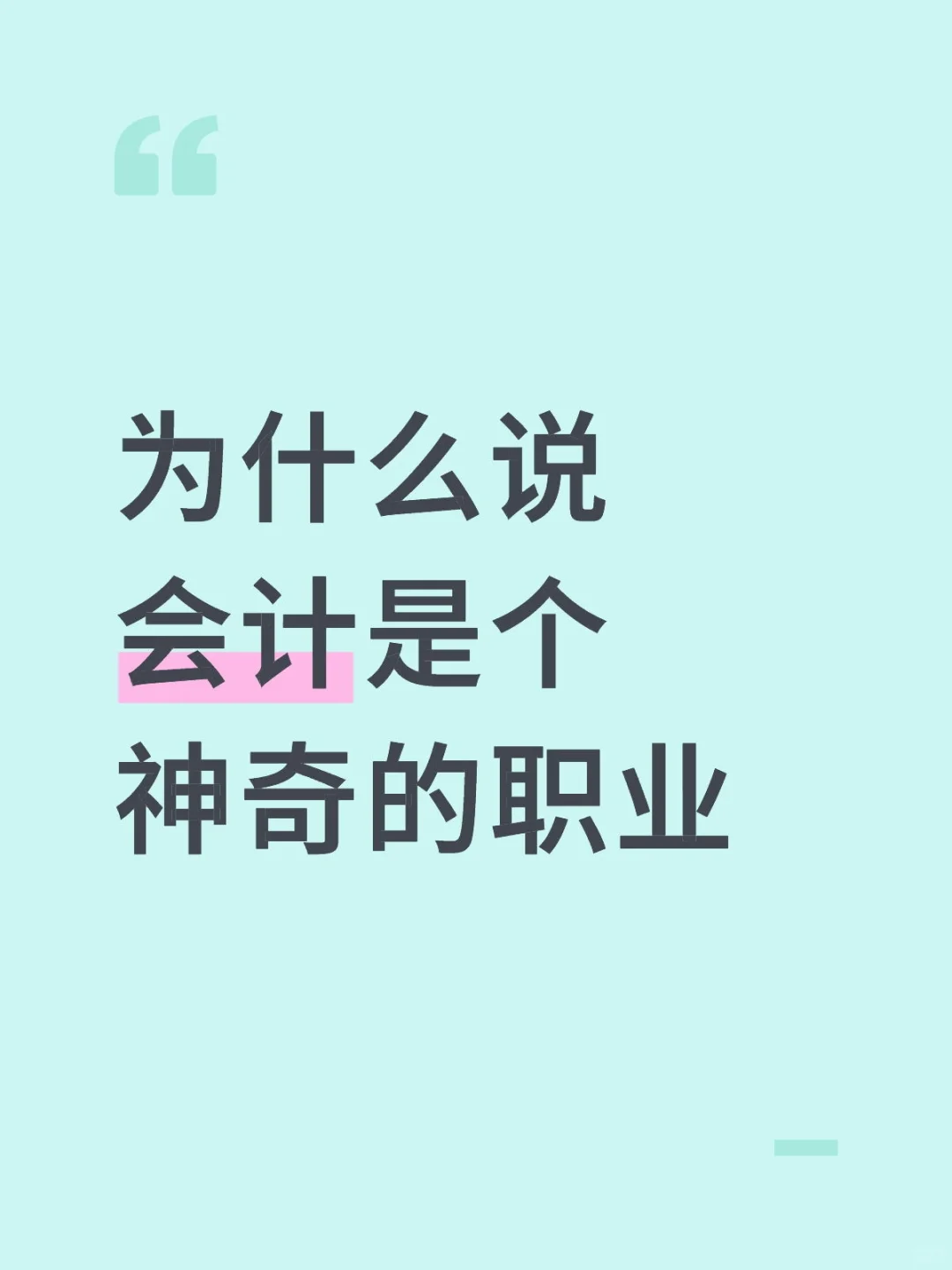 为什么说会计是个神奇的职业
