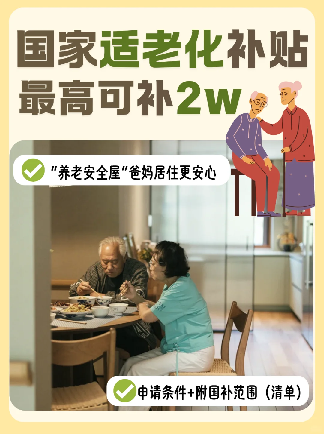 家有老人注意?国家适老化补贴：最多可补2w