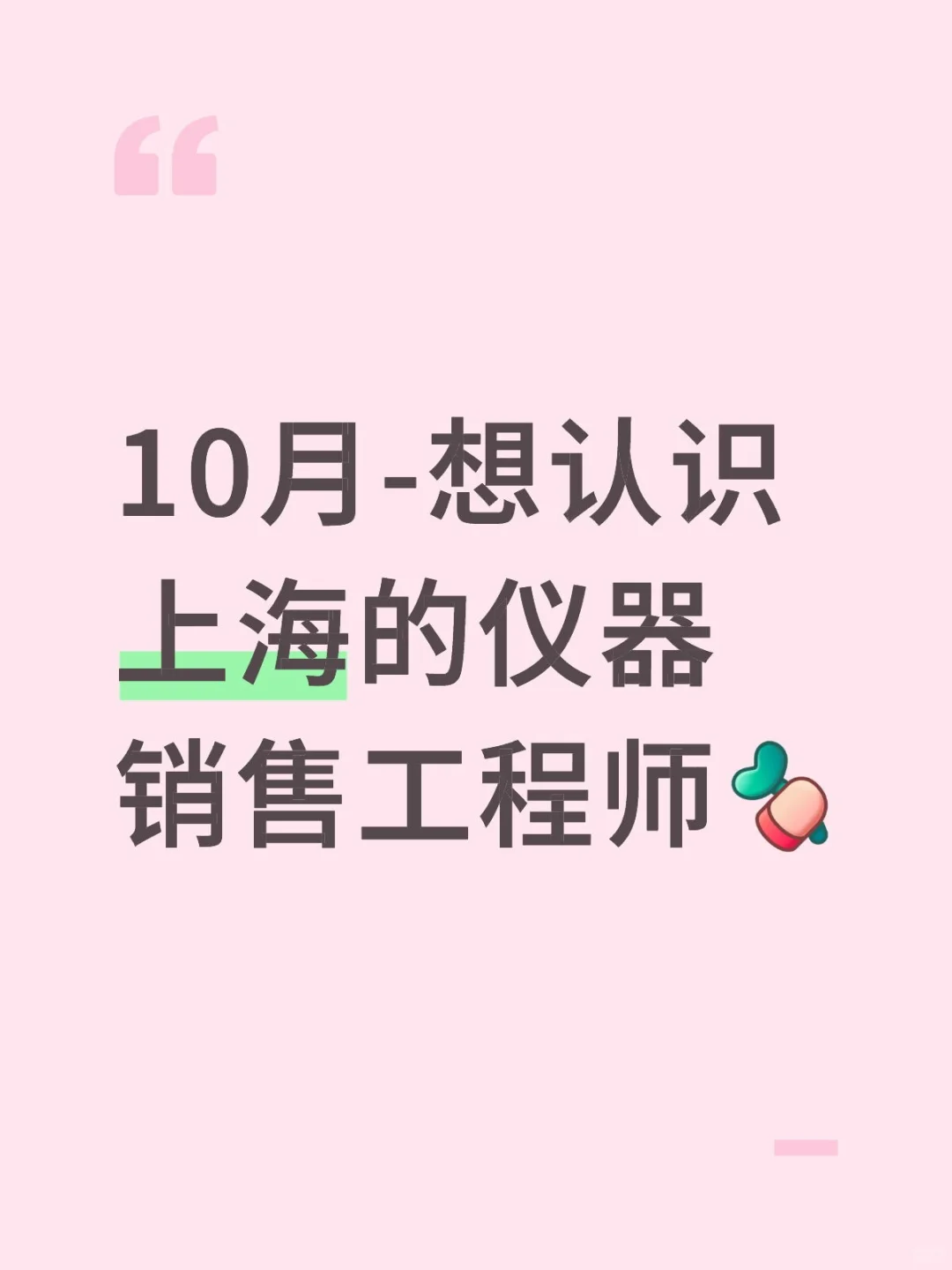 想认识上海的仪器销售工程师