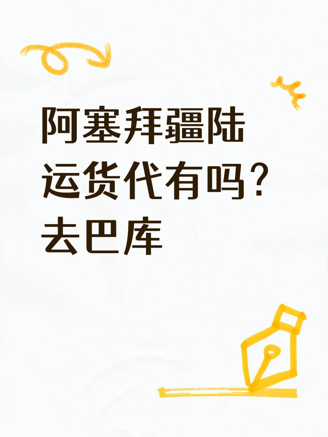 阿塞拜疆陆运货代