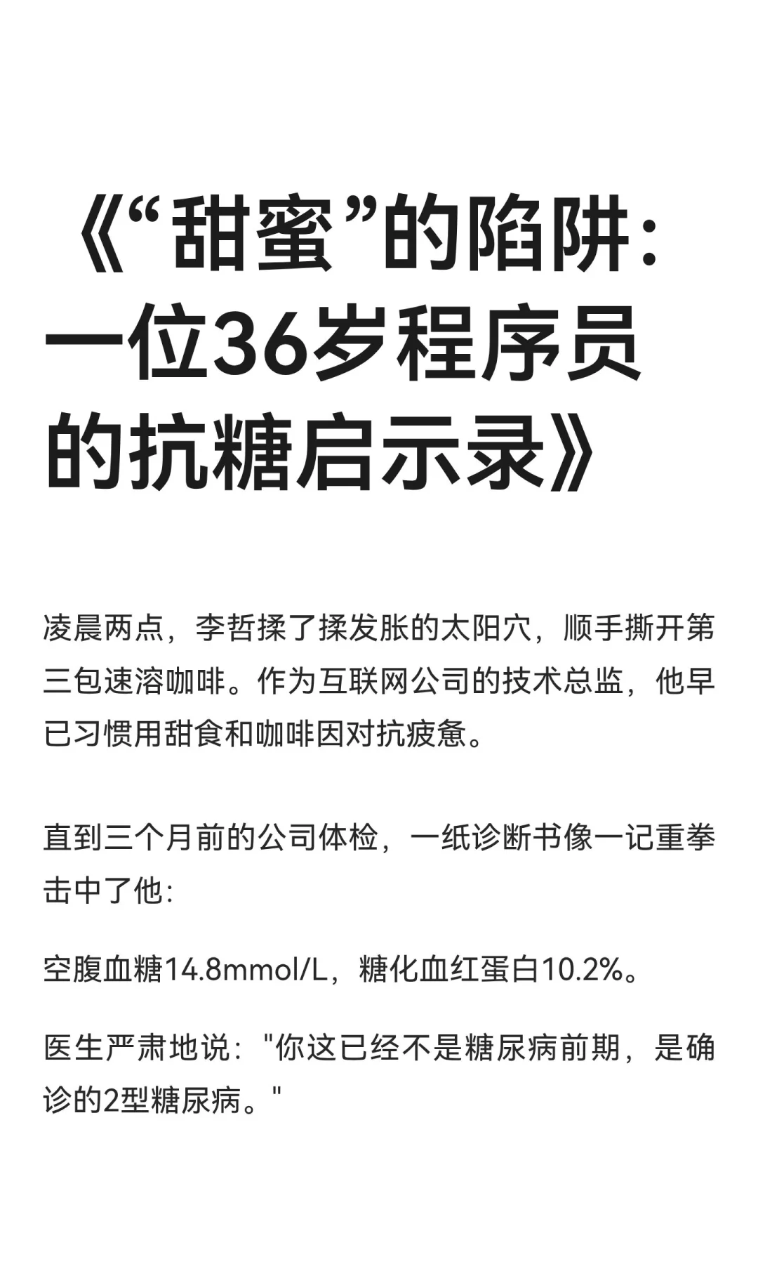《“甜蜜”的陷阱：一位36岁程序员的抗糖启