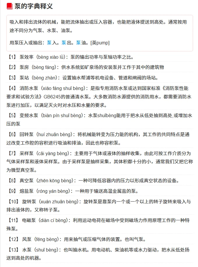 泵bèng，附词典解释 ，附写法，无异体字