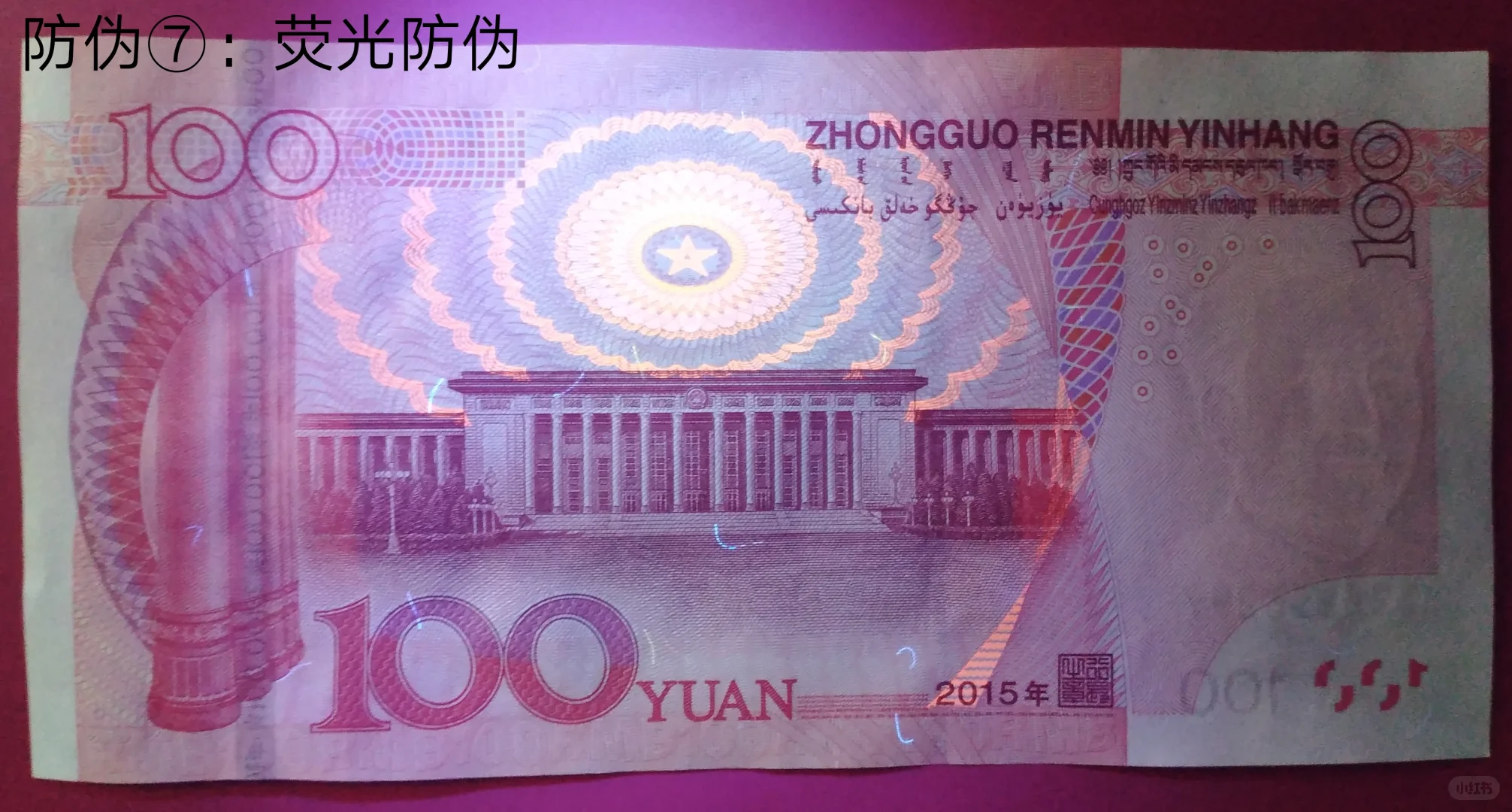 新版版100元人民币公众防伪介绍