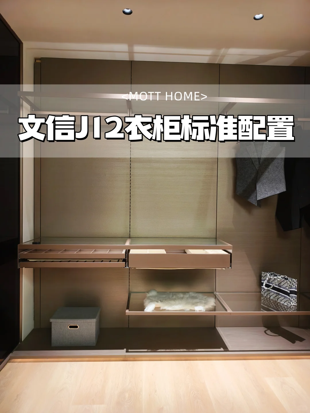 文信爱格｜J12衣柜标准配置✨
