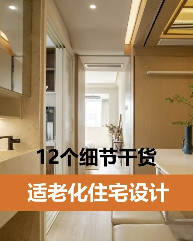 居家住宅适老化设计的12个细节干货