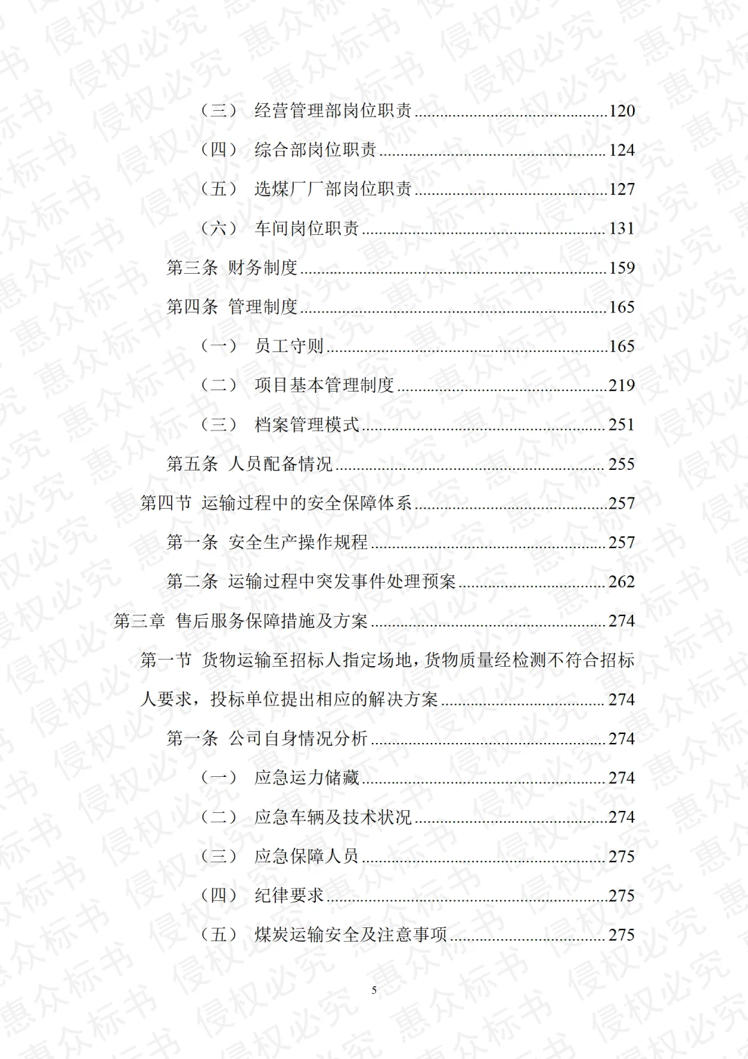 煤炭采购运输检测投标方案标书技术模板