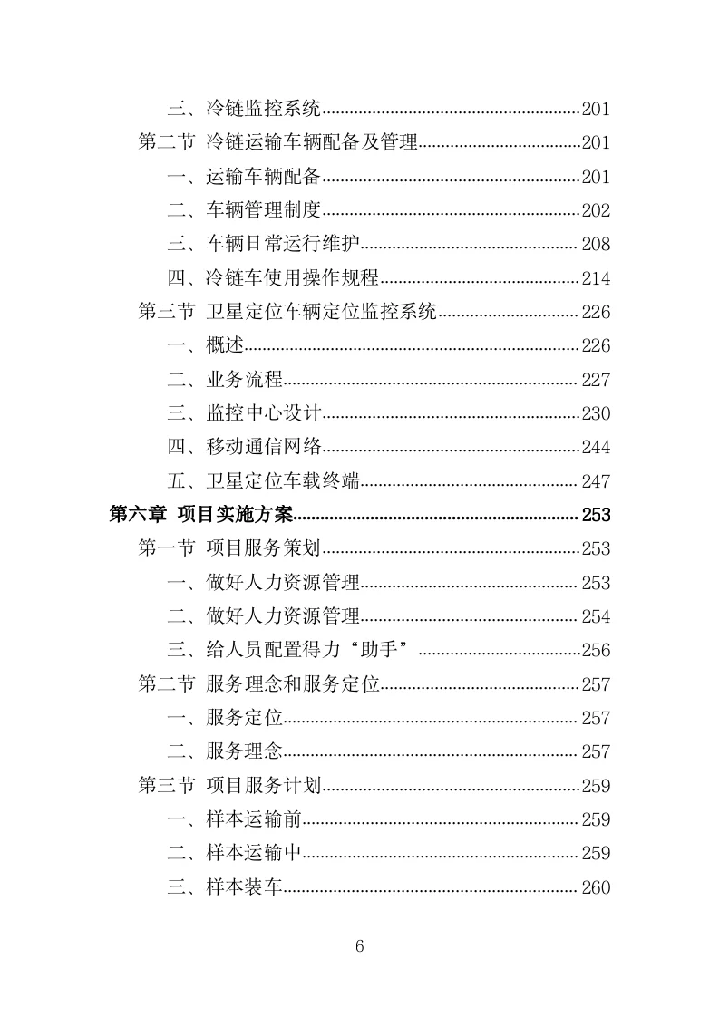 冷链运输服务投标方案模板