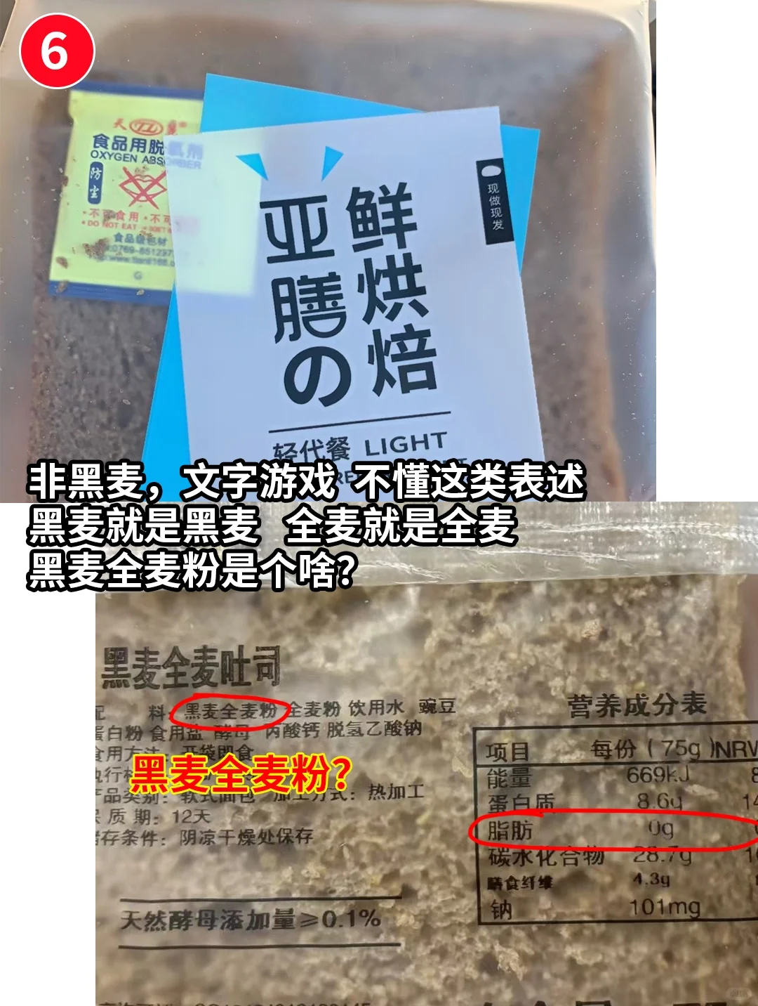 避雷假全麦面包?黑麦面包