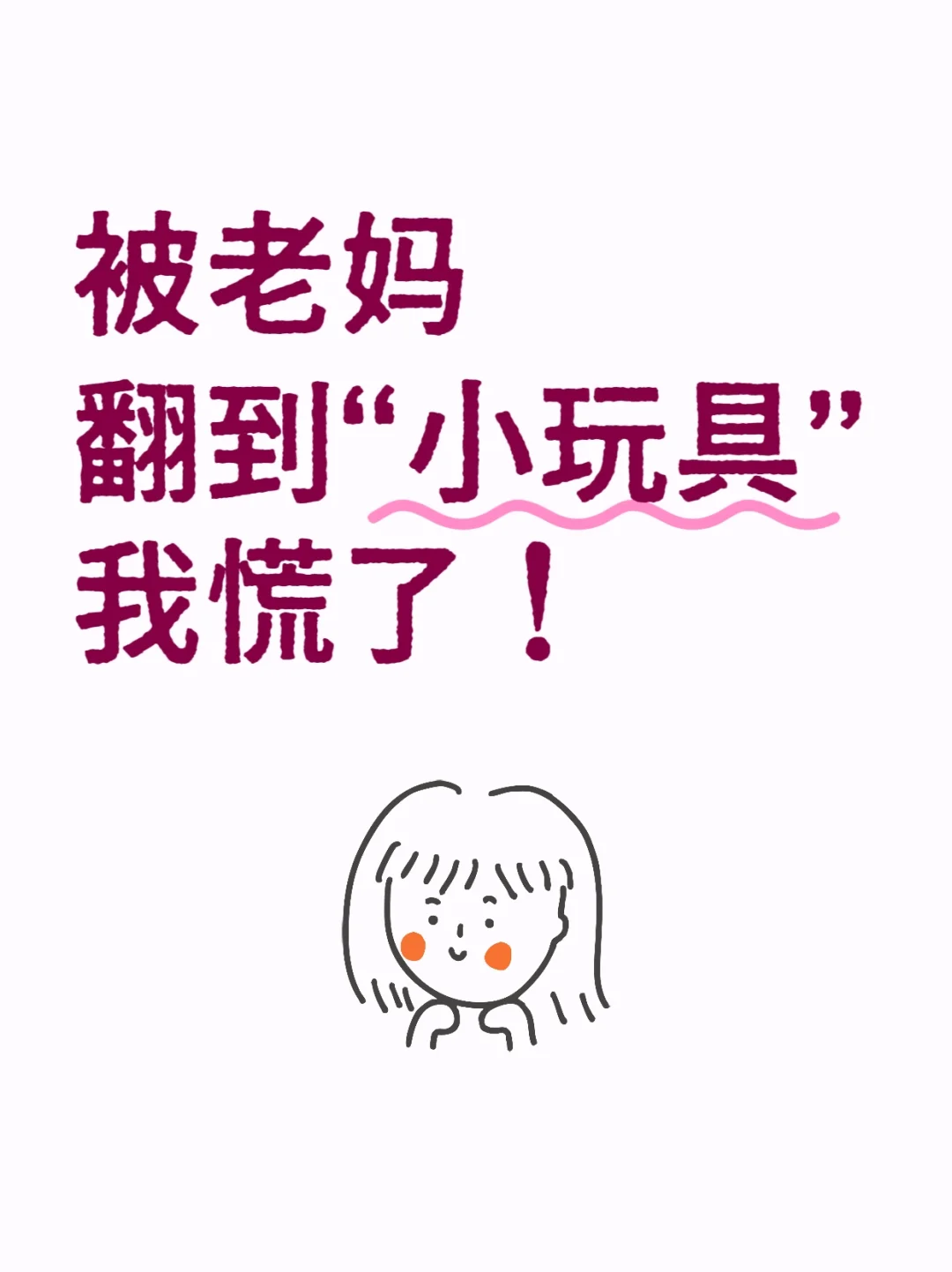 被老妈翻到“小玩具”，我慌了！ ?