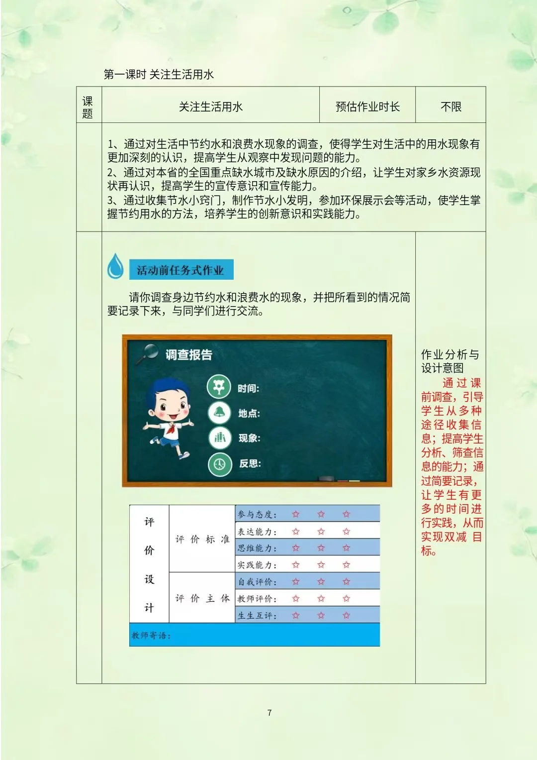 综合实践作业设计《节约用水和关注水污染》
