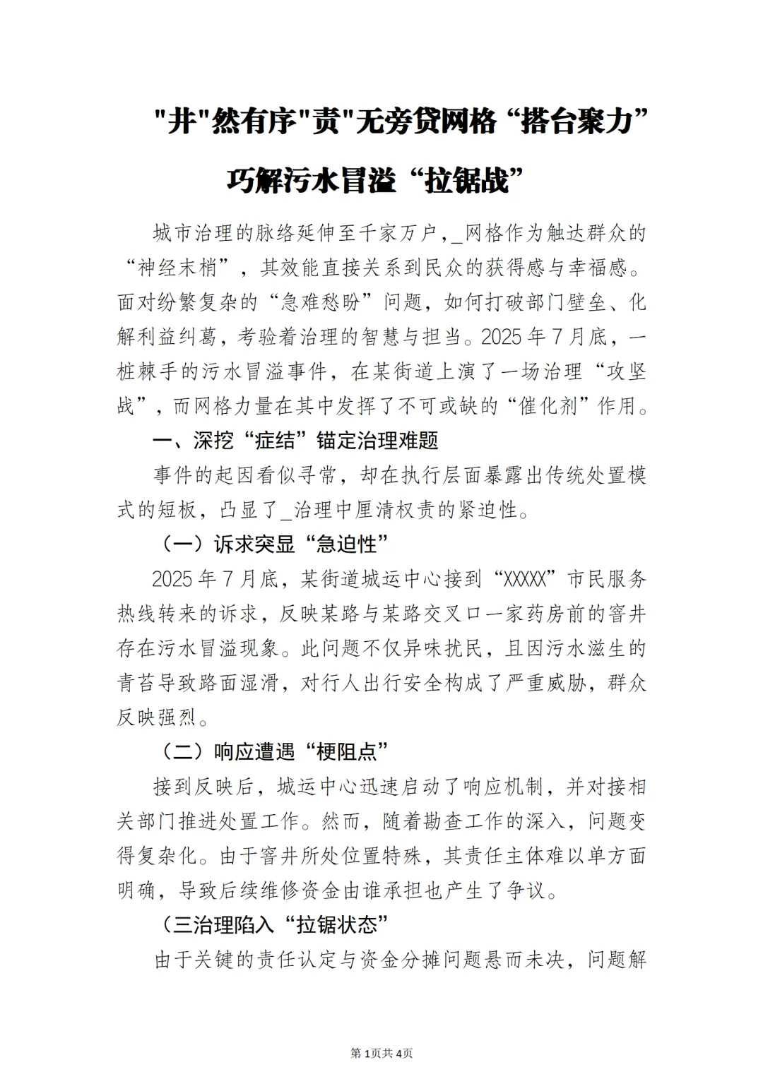 网格“搭台聚力”巧解污水冒溢“拉锯战”