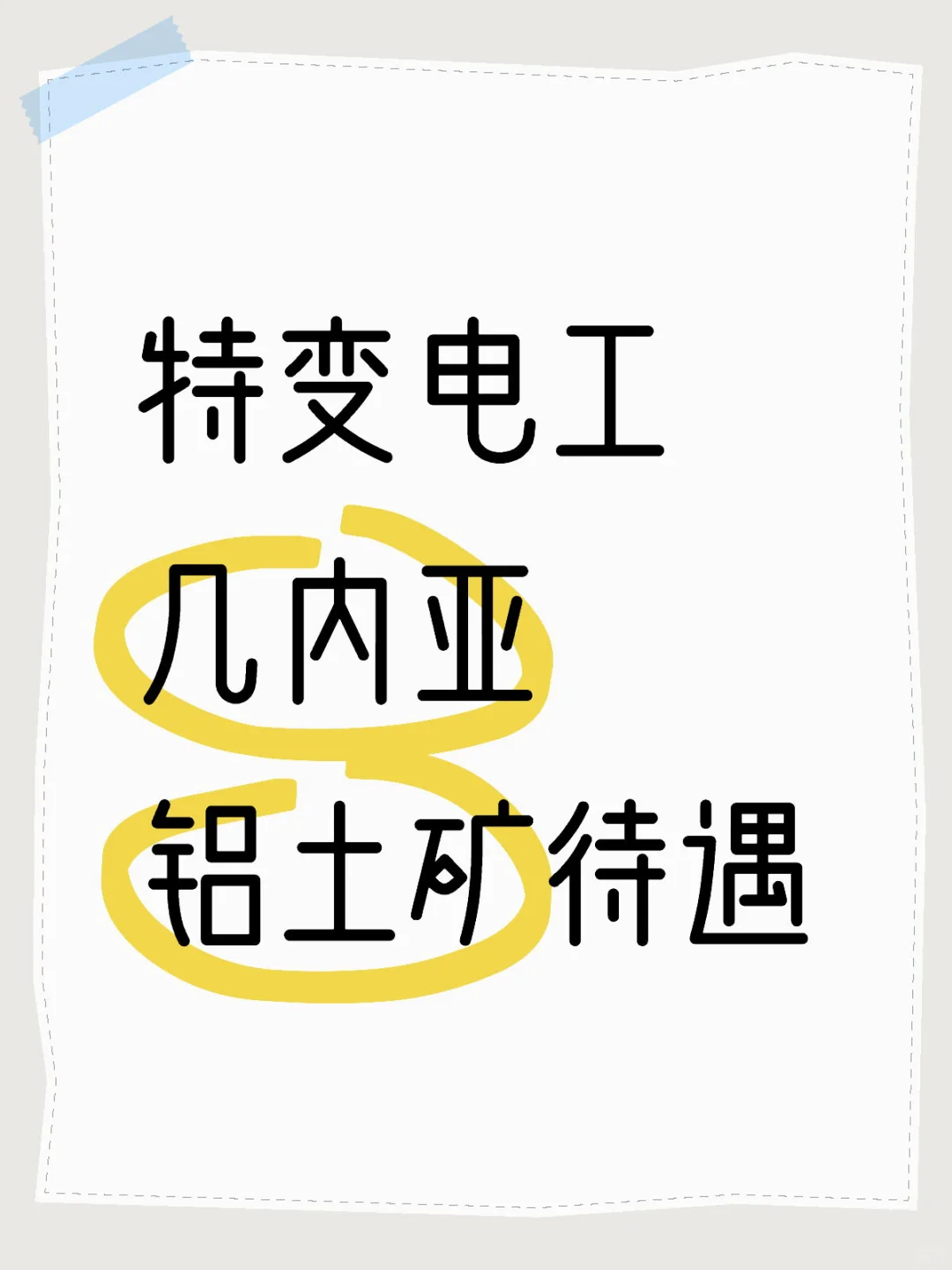 有没有在特变电工几内亚铝土矿的友友啊
